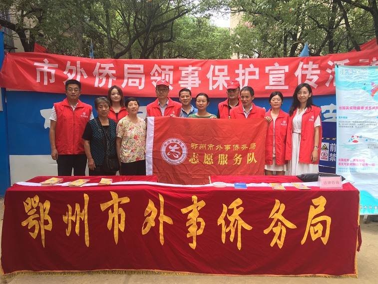 市外事侨务局开展领事保护宣传活动-中共鄂州市委外事工作委员会